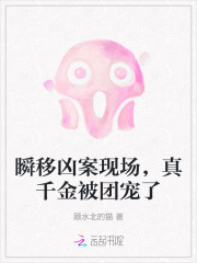瞬移凶案现场，真千金被团宠了章节列表