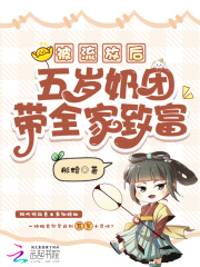 被流放后，五岁奶团带全家致富章节列表