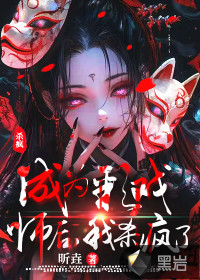 成为彩戏师后，我杀疯了章节列表