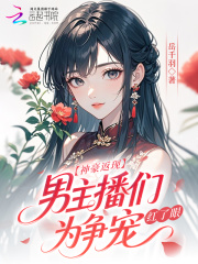神豪返现！男主播们为争宠红了眼章节列表