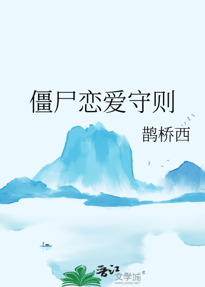 僵尸恋爱守则章节列表