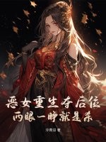 恶女重生夺后位，两眼一睁就是杀章节列表
