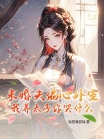 未婚夫偏心外室？我养太子你哭什么章节列表