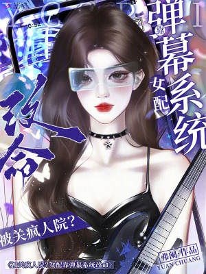 被关疯人院？女配靠弹幕系统改命章节列表