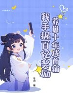 养崽十年成首辅，我手握百亿奖励章节列表