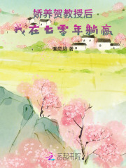 娇养贺教授后，我在七零年躺赢章节列表