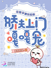 你娶平妻我和离，娇夫上门嘎嘎宠章节列表