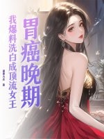 胃癌晚期，我爆料洗白成顶流女王章节列表