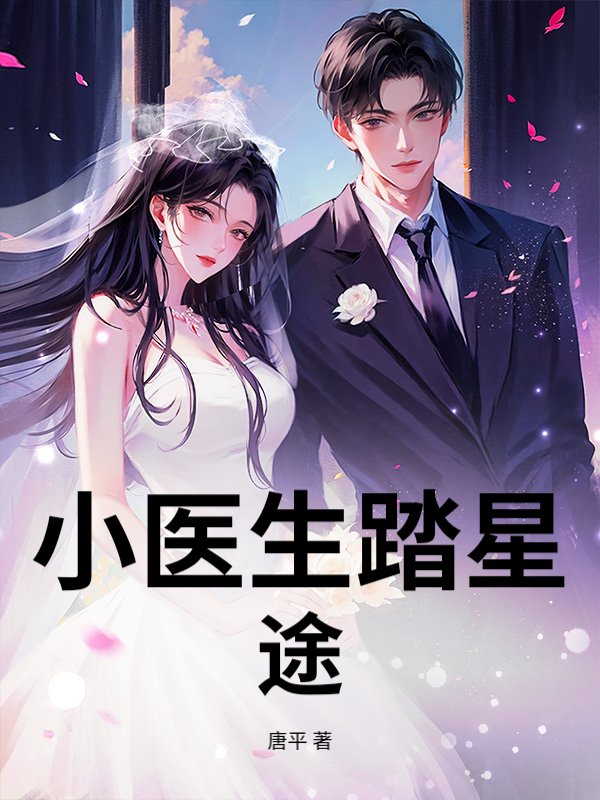 小医生踏星途章节列表