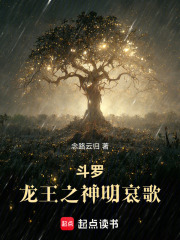 斗罗：龙王之神明哀歌章节列表