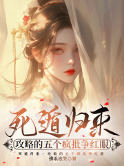 死遁归来，攻略的五个疯批争红眼章节列表
