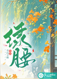 绿腰章节列表