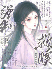 救赎疯批反派后，被他强制索爱了章节列表