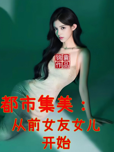 都市集美：从前女友女儿开始章节列表