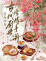 美食内卷：古代厨娘修炼手册章节列表
