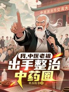 我，中医老祖，出手整治中药圈章节列表
