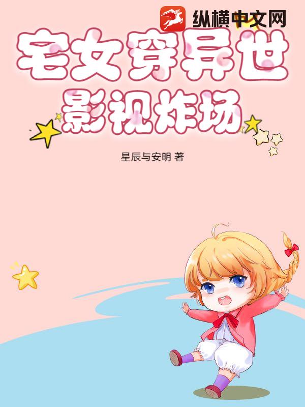 宅女穿异世，影视炸场章节列表