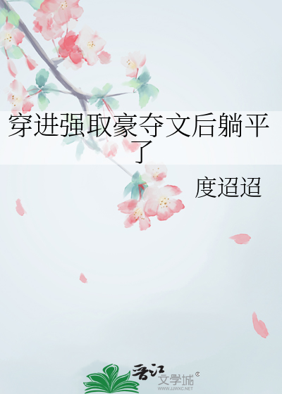 穿进强取豪夺文后躺平了章节列表