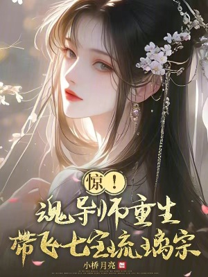惊！魂导师重生，带飞七宝琉璃宗章节列表