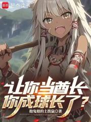 让你当酋长，你成球长了？章节列表