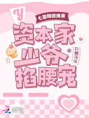 七零辣媳换亲：资本家少爷掐腰宠章节列表
