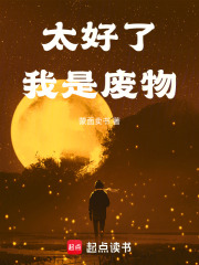 太好了，我是废物章节列表
