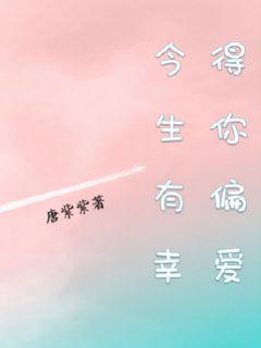 今生有幸得你偏爱章节列表