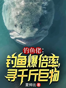 钓鱼佬：钓鱼爆倍率，寻千斤巨物章节列表