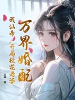 万界婚配，我仙帝，开局校花老婆章节列表