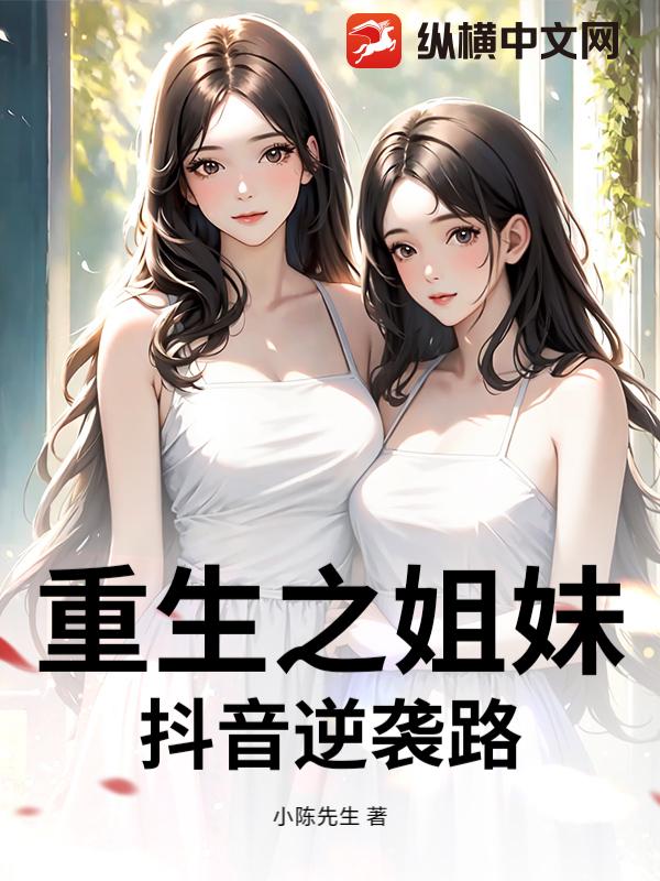 重生之姐妹抖音逆袭路章节列表