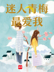 迷人青梅最爱我！章节列表