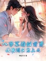 八零军婚甜蜜蜜，我被团长宠上天章节列表