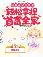 怪力萌宝三岁半，轻松拿捏首富全家！章节列表