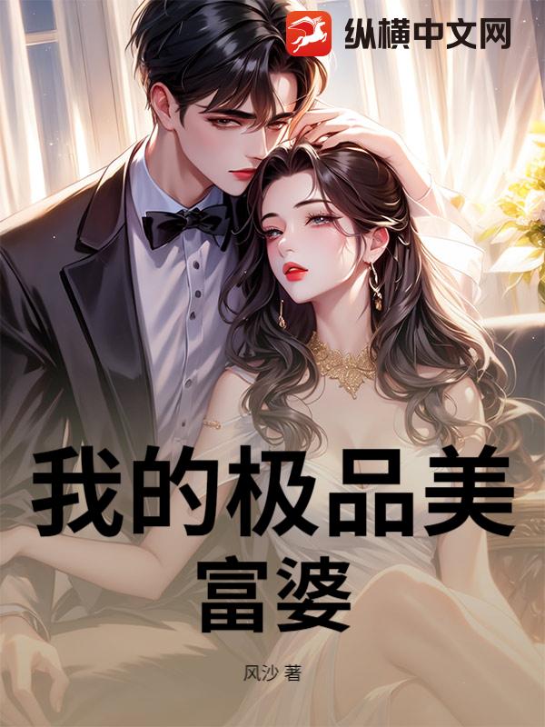 我的极品美富婆章节列表