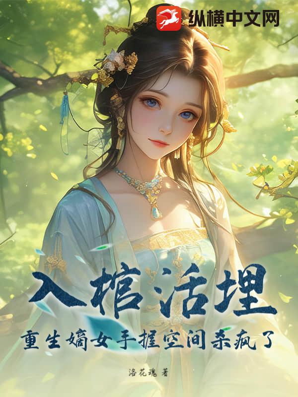 入棺活埋？重生嫡女手握空间杀疯了章节列表