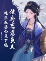 侯府忘恩负义？她杀疯后全员下跪章节列表