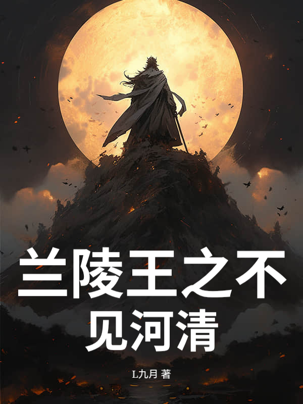兰陵王之不见河清章节列表