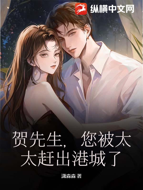 贺先生，您被太太赶出港城了章节列表
