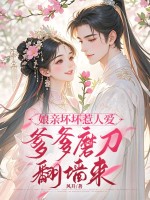 娘亲坏坏惹人爱，爹爹磨刀翻墙来章节列表