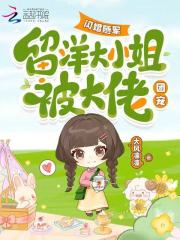 闪婚随军，留洋大小姐被大佬团宠章节列表