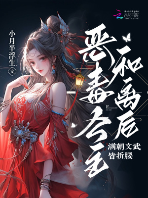 恶毒公主和离后，满朝文武皆折腰章节列表