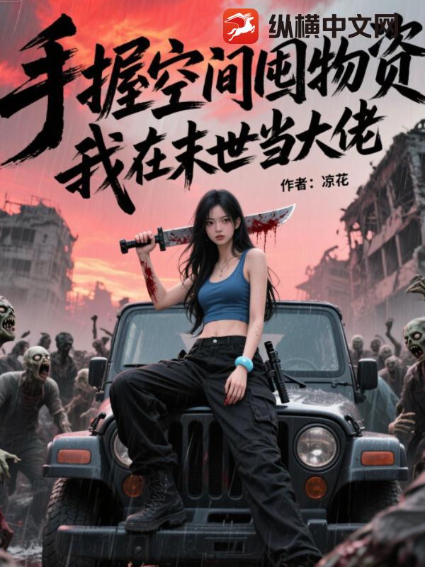 手握空间囤物资，我在末世当大佬章节列表