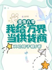 重生八零，我给万界当供货商章节列表