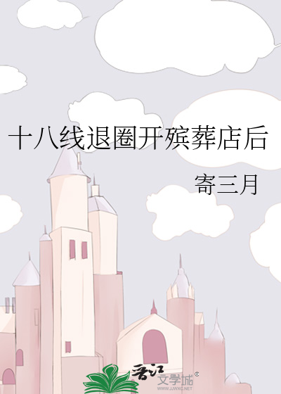 十八线退圈开殡葬店后章节列表