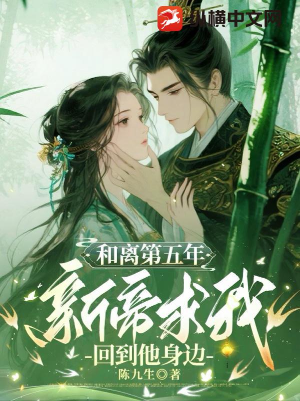 和离第五年，新帝求我回到他身边章节列表