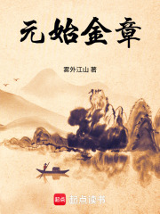 元始金章章节列表