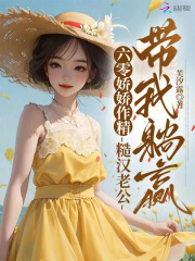 六零娇娇作精，糙汉老公带我躺赢章节列表