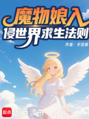 魔物娘入侵世界求生法则章节列表