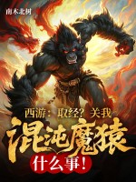 西游：取经？关我混沌魔猿什么事！章节列表