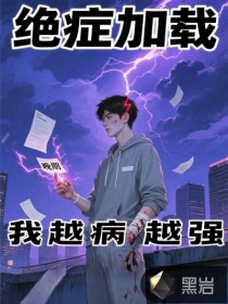 绝症加载：我越病越强章节列表